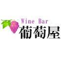 葡萄屋