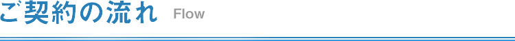 ご契約の流れ