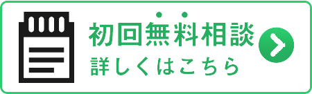 初回無料相談