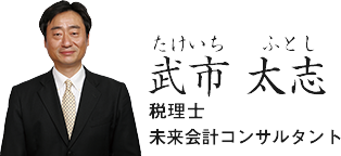 武市太志 税理士/未来会計コンサルタント