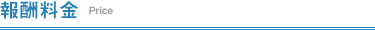 報酬料金