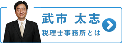 武市太志税理士事務所とは