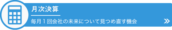 月次決算