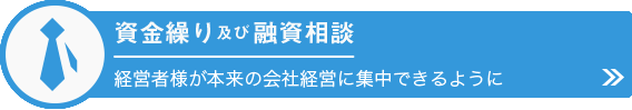 資金繰り及び融資相談