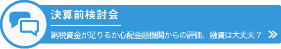 決算前検討会