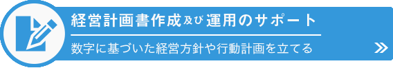 経営計画作成支援