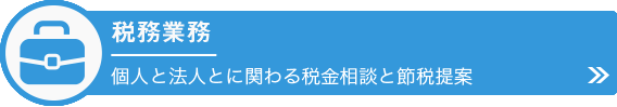 税務業務